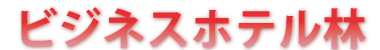 ビジネスホテル林